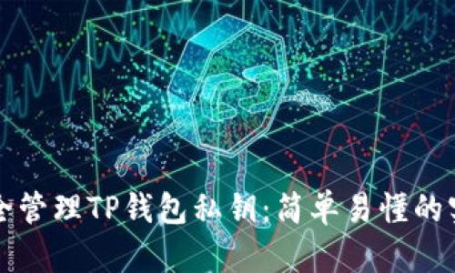 如何安全管理TP钱包私钥：简单易懂的实用指南