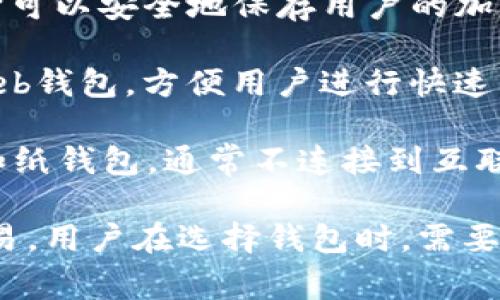 加密货币钱包是一种用于存储和管理加密货币（如比特币、以太坊等）的软件应用程序或硬件设备。它可以安全地保存用户的加密货币以及生成和管理加密货币交易所需的密钥。加密货币钱包通常分为热钱包和冷钱包两种类型：

1. **热钱包**：这些钱包在线运行，方便用户随时访问和交易。常见的热钱包包括手机应用程序和Web钱包，方便用户进行快速交易和转账。

2. **冷钱包**：这些钱包离线存储，适合长期存储大额加密货币，安全性较高。冷钱包包括硬件钱包和纸钱包，通常不连接到互联网，降低了被黑客攻击的风险。

总体来说，加密货币钱包是用户与区块链网络交互的重要工具，实现了对数字资产的储存、管理和交易。用户在选择钱包时，需要考虑安全性、易用性和支持的加密货币类型等因素。