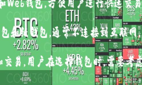 加密货币钱包是一种用于存储和管理加密货币（如比特币、以太坊等）的软件应用程序或硬件设备。它可以安全地保存用户的加密货币以及生成和管理加密货币交易所需的密钥。加密货币钱包通常分为热钱包和冷钱包两种类型：

1. **热钱包**：这些钱包在线运行，方便用户随时访问和交易。常见的热钱包包括手机应用程序和Web钱包，方便用户进行快速交易和转账。

2. **冷钱包**：这些钱包离线存储，适合长期存储大额加密货币，安全性较高。冷钱包包括硬件钱包和纸钱包，通常不连接到互联网，降低了被黑客攻击的风险。

总体来说，加密货币钱包是用户与区块链网络交互的重要工具，实现了对数字资产的储存、管理和交易。用户在选择钱包时，需要考虑安全性、易用性和支持的加密货币类型等因素。