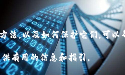 钱包地址是指在区块链和加密货币交易中，用于接收和发送数字资产的唯一识别符。它可以被比喻为一个银行账户号码，但它是由一串字母和数字组合而成。在进行加密货币交易时，用户需要提供正确的钱包地址才能确保资金能够准确转入或转出。

### 钱包地址的基本概念

钱包地址是区块链技术中一个核心概念，实质上是用来标识和定位虚拟货币持有者的