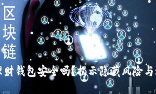 虚拟币理财钱包安全吗？揭示隐藏风险与避险策略
