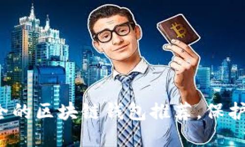 2023年最安全的区块链钱包推荐，保护你的数字资产