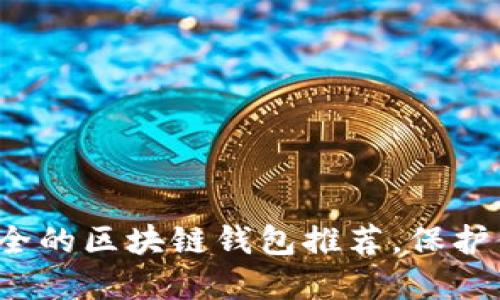 2023年最安全的区块链钱包推荐，保护你的数字资产