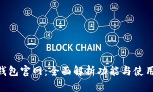 vivo钱包官网：全面解析功能与使用技巧