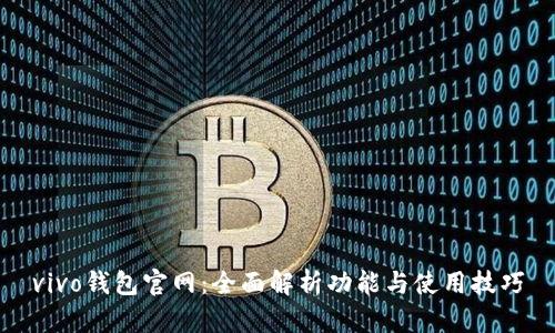 vivo钱包官网：全面解析功能与使用技巧