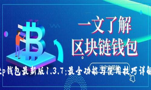 tp钱包最新版1.3.7：最全功能与使用技巧详解