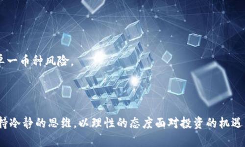 品种介绍虚拟币种类全面解读，了解加密货币世界的多样性与潜力/品种介绍

虚拟币, 加密货币, 区块链, 数字资产/guanjianci

导言：迈入虚拟货币的新世界

在当今数字经济时代，虚拟币作为一种新兴的资产形态，正逐渐吸引着越来越多的关注。虚拟币不仅仅是投资的工具，更是改变传统金融体系的革命性力量。本文将为你全面介绍各种虚拟币的种类、特点及其在未来金融生态中的潜力。

一、虚拟币的基本概念

虚拟币，或称加密货币，是一种基于区块链技术的数字资产。它们通过密码学技术保障交易安全，确保用户信息的隐私和安全。根据不同的算法和设计，虚拟币可以分为多种类型。

二、主流虚拟币介绍

h41. 比特币（Bitcoin）/h4

比特币是第一种也是最知名的虚拟币，于2009年由中本聪（Satoshi Nakamoto）推出。比特币采用了工作量证明机制（Proof of Work），其总供应量有限，为2100万个。这种稀缺性使得比特币被视为数字黄金，人们使用比特币进行价值储存和交易。

h42. 以太坊（Ethereum）/h4

以太坊是一个开源的区块链平台，推出于2015年。与比特币不同，以太坊不仅仅是虚拟货币，它所在的平台支持智能合约和去中心化应用（dApps）的开发。以太坊的原生货币是以太币（ETH），在生态系统中发挥着重要作用。

h43. 瑞波币（Ripple/XRP）/h4

瑞波币是一种旨在全球支付系统的加密货币，与传统银行系统合作，通过其协议能够实现金融机构之间的快速转账。瑞波币的交易速度极快，非常适合跨境支付。

h44. 莱特币（Litecoin）/h4

莱特币由查理·李于2011年发行，被称为“数字现金”，主要用于小额支付。莱特币的区块生成时间为2.5分钟，相较于比特币的10分钟，极大提高了交易速度。

三、其他重要虚拟币的文化背景与功能

h41. 量子币（Qtum）/h4

量子币是一种融合比特币和以太坊优点的加密货币。它的核心技术是结合了比特币的安全性和以太坊的灵活性，能够实现智能合约的功能。量子币不仅提供锁定协议，还支持多种虚拟机，满足不同开发者的需求。

h42. 狗狗币（Dogecoin）/h4

源于一张流行的网络表情包，狗狗币最初是作为愚人节玩笑推出的，但在社群的推动下，如今已经成为一种具有一定流通价值的货币。狗狗币因其低手续费和快速交易而受到广泛的应用，尤其在小额交易中非常受欢迎。

h43. Chainlink（LINK）/h4

Chainlink是一种去中心化预言机网络，它与多个区块链平台兼容，提供可靠的数据输入服务。对于需要从外部获取数据的智能合约，Chainlink以其去中心化特性，确保数据的真实有效。

四、虚拟币的市场趋势与投资机会

近年来，虚拟币市场经历了巨大的波动，投资机会也层出不穷。随着区块链技术的不断成熟，越来越多的项目在不断涌现。我们需密切关注市场动态，选择合适的虚拟币进行投资。在选择投资标的时，不仅要关注币种的技术背景，还应对其社区支持、开发团队以及市场需求进行综合分析。

h41. 未来的投资方向/h4

未来，传统金融和虚拟货币之间的界限将越来越模糊。随着DeFi（去中心化金融）等新兴领域的崛起，投资者需要具备敏锐的市场洞察力和足够的技术知识，以洞察市场趋势。虚拟币的投资者需要关注项目的实用性和成长潜力，以保障投资收益。

h42. 风险管理与心理调整/h4

虚拟币市场的波动性导致风险管理显得尤为重要。投资者除了要制定合理的投资策略外，还需学会控制情绪，避免因市场波动造成不必要的损失。同时，适时调整投资组合，以应对不断变化的市场环境。

五、如何选择合适的虚拟币进行投资

在当前琳琅满目的虚拟币市场中，选择合适的投资标的是一项挑战。投资者应当对各类币种进行深入研究，了解其技术背景、使用场景以及未来发展规划，以便作出明智决策。

h41. 研究项目背景/h4

考察虚拟币的白皮书内容、开发团队的背景、社区活跃度等因素，能帮助投资者更好地理解该虚拟币的价值所在。

h42. 分散投资策略/h4

虚拟币市场受多种因素影响，价格波动较大。因此，建议投资者采取分散投资策略，将资金分配到多个虚拟币上，以降低单一币种风险。

结语：拥抱虚拟币的未来

虚拟币的出现代表了金融科技发展的新趋势，未来可能会在更多领域得到应用。我们在体验这一新事物的同时，也应保持冷静的思维，以理性的态度面对投资的机遇与风险。虚拟币的热潮仍在继续，适应并融入这个新兴的市场，将是每个投资者的财富之路。