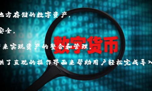 t p钱包链导入通常指的是在数字钱包中导入某种区块链资产或者钱包地址的操作。这一过程一般涉及将用户的私钥、助记词或者钱包地址输入到特定的数字钱包软件或者硬件设备中，以便于访问或者管理区块链上的资产。

具体来说，t p钱包链导入有以下几个方面的含义：

1. **资产访问**：用户通过导入特定的链（例如以太坊、比特币等），可以访问之前或其他地方存储的数字资产。

2. **安全性**：导入过程必须谨慎，以确保私钥和助记词不会泄露，从而保护用户的资产安全。

3. **多链支持**：许多钱包支持多个区块链的资产管理，用户可以通过导入不同链的资产来实现资产的整合和管理。

4. **操作简单**：对于新手用户来说，虽然链导入听起来复杂，但许多现代数字钱包都提供了直观的操作界面来帮助用户轻松完成导入。

如果你还有其他具体问题或者需要更详细的解释，请随时告诉我！