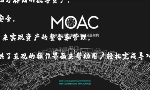 t p钱包链导入通常指的是在数字钱包中导入某种区块链资产或者钱包地址的操作。这一过程一般涉及将用户的私钥、助记词或者钱包地址输入到特定的数字钱包软件或者硬件设备中，以便于访问或者管理区块链上的资产。

具体来说，t p钱包链导入有以下几个方面的含义：

1. **资产访问**：用户通过导入特定的链（例如以太坊、比特币等），可以访问之前或其他地方存储的数字资产。

2. **安全性**：导入过程必须谨慎，以确保私钥和助记词不会泄露，从而保护用户的资产安全。

3. **多链支持**：许多钱包支持多个区块链的资产管理，用户可以通过导入不同链的资产来实现资产的整合和管理。

4. **操作简单**：对于新手用户来说，虽然链导入听起来复杂，但许多现代数字钱包都提供了直观的操作界面来帮助用户轻松完成导入。

如果你还有其他具体问题或者需要更详细的解释，请随时告诉我！