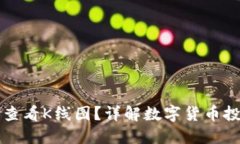 TP钱包如何查看K线图？详