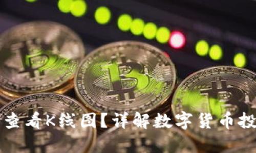 TP钱包如何查看K线图？详解数字货币投资必备技能