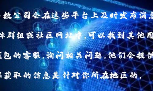 uu钱包/u的状态可能受到多种因素的影响，包括政策法规、市场情况、用户需求等。如果你想了解u钱包是否在2023年下架，建议采取以下几步：

1. **查看官方网站**：首先访问u钱包的官方网站，通常会在网站上发布最新的公告和信息。
  
2. **社交媒体账号**：关注u钱包的社交媒体账号，多数公司会在这些平台上及时发布消息，包括产品下架或更新的通知。

3. **相关论坛和社区**：在特定的用户论坛、社交媒体群组或社区网站中，可以找到其他用户的讨论和反馈，了解u钱包的实际情况。

4. **咨询客服**：如果仍然不确定，可以直接联系u钱包的客服，询问相关问题，他们会提供准确的信息。

请注意，不同地区的服务状况可能有所不同，所以确保获取的信息是针对你所在地区的。