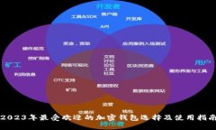 2023年最受欢迎的加密钱包