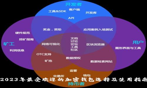 2023年最受欢迎的加密钱包选择及使用指南