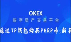 如何通过TP钱包购买PERP币
