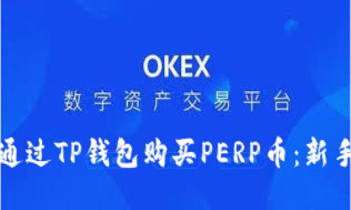如何通过TP钱包购买PERP币：新手指南
