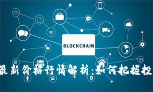 莱特币最新价格行情解析：如何把握投资机会？