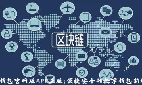
t p钱包官网版APP正版：便捷安全的数字钱包新选择