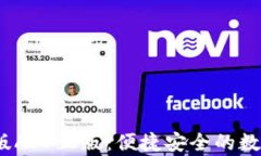 t p钱包官网版APP正版：便