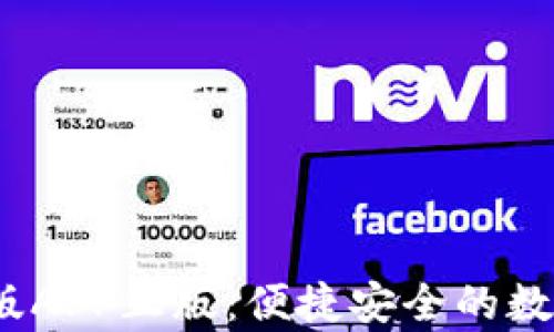 
t p钱包官网版APP正版：便捷安全的数字钱包新选择