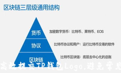 
如何高效提交TP钱包Logo，避免常见问题