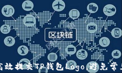 
如何高效提交TP钱包Logo，避免常见问题