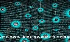 2023年最佳加密钱包推荐：