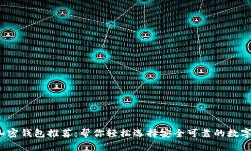 2023年最佳加密钱包推荐：帮你轻松选择安全可靠的数字资产存储方案