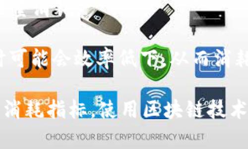 关于TP钱包（TokenPocket钱包）消耗的能量问题，由于其具体消耗与使用情况相关，因此没有固定的答案。TP钱包的能量消耗主要取决于以下几个因素：

1. **交易频率**：频繁进行交易会消耗更多的能源，因为每笔交易都需要进行验证和记录。

2. **区块链网络**：TP钱包支持多个区块链，每个网络的能量消耗标准不同。某些区块链如以太坊的能量消耗相对较高，而诸如Tezos等其他支持权益证明的区块链则相对低能耗。

3. **钱包功能使用**：TP钱包不仅仅是存储和转账，还可以进行DeFi、DApp等操作，使用这些功能会增加能量消耗。

4. **设备性能**：用户使用的钱包客户端的设备性能也会影响能源消耗。一些功能在低性能设备上运行时可能会效率低下，从而消耗更多的资源。

为了更好地理解TP钱包的能耗，用户可以关注钱包的更新宣传和技术文档，了解不同功能所需的具体能量消耗指标。使用区块链技术的环境影响和能效问题也日益受到关注，可以通过选择低能耗的区块链网络和使用策略来降低能源消耗。