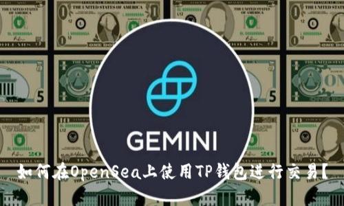 如何在OpenSea上使用TP钱包进行交易？