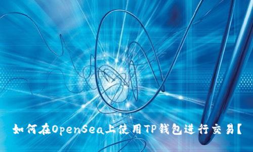 如何在OpenSea上使用TP钱包进行交易？
