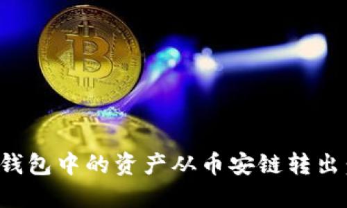 如何将TP钱包中的资产从币安链转出：详细攻略