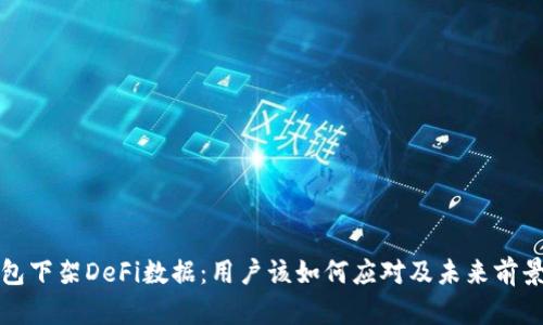 TP钱包下架DeFi数据：用户该如何应对及未来前景分析