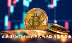 区块链PlusToken大钱包的风
