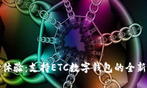 您的支付体验：支持ETC数字钱包的全新解决方案