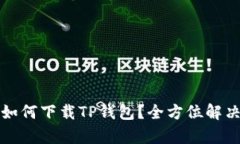 没有海外账户如何下载T