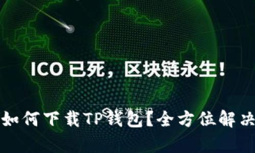 没有海外账户如何下载TP钱包？全方位解决您的下载难题