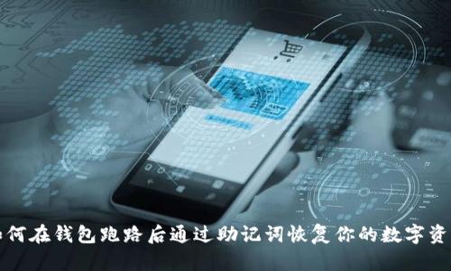 如何在钱包跑路后通过助记词恢复你的数字资产