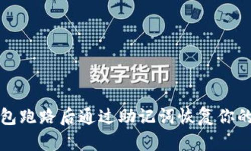 如何在钱包跑路后通过助记词恢复你的数字资产