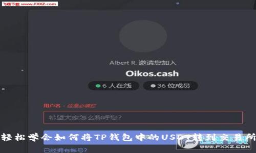 轻松学会如何将TP钱包中的USDT转到交易所