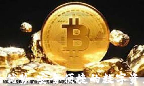 
数字货币钱包的优势：安全便捷的数字资产管理解决方案