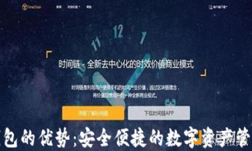 
数字货币钱包的优势：安全便捷的数字资产管理解决方案