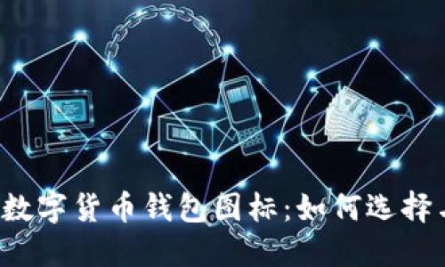 以太坊数字货币钱包图标：如何选择与使用？