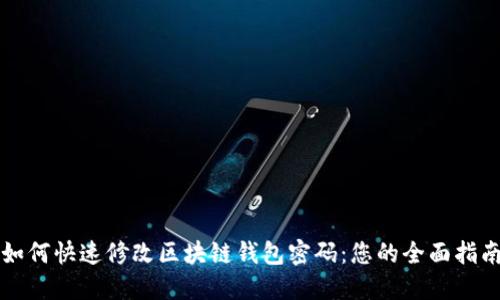 如何快速修改区块链钱包密码：您的全面指南