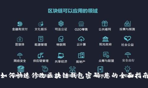 如何快速修改区块链钱包密码：您的全面指南