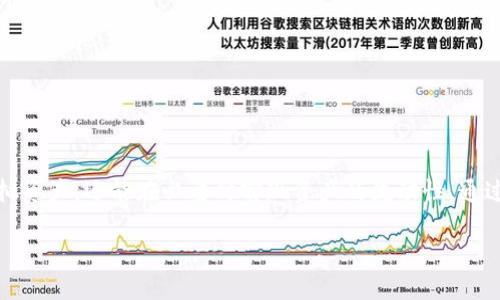 baioti如何在TP钱包中实现不同钱包之间的转账/baioti
TP钱包, 虚拟货币, 钱包转账, 加密货币/guanjianci

引言
在数字货币迎来高速发展的时代，越来越多的人开始关注如何更方便、安全地管理和转移自己的资产。其中，TP钱包作为一款功能强大的虚拟货币钱包，因其界面友好、操作简单而备受用户青睐。通过TP钱包，用户可以轻松地进行不同钱包之间的转账，实现在多种虚拟货币之间自由操作的便利。那么，如何在TP钱包中完成这一过程呢？本文将详细解析TP钱包的不同钱包转账操作，让您的虚拟资产管理更加顺畅。

什么是TP钱包？
首先，了解TP钱包是解锁使用它的第一步。TP钱包是一款多链支持的数字货币钱包，用户可以在其中存储、管理以及交易多种加密货币。除了基本的存取款功能外，TP钱包还提供了去中心化交易、数字资产管理等多重服务。这使得它成为了不仅适合新手，也适合专业交易者的可靠选择。

TP钱包的主要功能
在了解了TP钱包的基本概念后，我们来看一看它的主要功能：
ul
    li多链支持：TP钱包支持多种区块链，包括以太坊、比特币、EOS等，方便用户管理不同类型的虚拟资产。/li
    li安全性高：TP钱包注重用户资产的安全性，采用多重加密技术，确保用户的资金不被盗用。/li
    li用户友好的界面：TP钱包提供直观的用户界面，即使是初学者也能快速上手。/li
    li去中心化交易：用户可以在钱包内直接访问去中心化交易所，实现在不同币种之间的交易。/li
/ul

为什么需要进行不同钱包的转账？
转账的需求主要出于几种情况：
ul
    li资产的分散管理：用户可能在多个钱包中存储虚拟资产，出于安全和管理的考虑，需要将资产转移到一个钱包中。/li
    li交易所的操作：不少用户需要将资产从个人钱包转入交易所进行交易，或者反之，进行资产的管理和套利。/li
    li使用不同币种进行消费：在特定场景下，用户可能需要在不同钱包之间转移不同币种，以便进行消费或其他操作。/li
/ul

在TP钱包中进行转账的步骤
下面是通过TP钱包进行不同钱包转账的具体步骤：

h41. 打开TP钱包并登录/h4
首先，下载并安装TP钱包应用程序，然后使用您的账户信息登录。若您是新用户，需先注册账户并完成身份验证。

h42. 进入“转账”页面/h4
在主页面中，找到并点击“转账”选项，进入转账页面。在这里，您可以选择目标钱包地址和要转账的金额。

h43. 输入转账信息/h4
在转账页面，输入接收方的钱包地址。确保地址的准确性，任何错误都可能导致资金损失。接下来，输入您希望转账的金额。

h44. 选择转账币种/h4
TP钱包支持多种虚拟货币，您需要选择转账所使用的币种。这一步非常重要，因为不同币种的交易费用和转账速度可能有所不同。

h45. 确认转账信息/h4
在发送转账之前，仔细查看所有输入的信息，确保没有错误，尤其是钱包地址和金额。确认无误后，点击“发送”按钮。

h46. 输入密码并完成交易/h4
TP钱包在转账时会要求您输入交易密码以确认安全性。输入正确的密码后，您的转账请求将被处理。您可以在交易记录中查看转账状态。

转账过程中的注意事项
虽然TP钱包的转账过程十分简便，但在实际操作中，也有一些需要特别注意的事项：
ul
    li确保网络稳定：转账过程中需保持良好的网络连接，否则可能导致转账失败或延迟。/li
    li确认地址的准确性：每个数字货币的地址都具有唯一性，输入错误的地址可能会造成不可挽回的损失。/li
    li选择合理的手续费：转账时的手续费可能因网络拥堵而有所不同，适时调整手续费以保证交易顺利完成。/li
    li保留交易记录：获取转账后的交易哈希值供日后查询，避免因问题无法追踪交易。/li
/ul

常见问题解答
在使用TP钱包进行转账时，用户常常会遇到一些问题，以下是一些常见问题的答案：

h41. 转账需要多长时间？/h4
转账时间主要取决于所在区块链的网络状况以及所支付的交易费用。一般而言，选择支付较高交易费用的用户会优先处理，因此转账速度较快。其他情况下，可能需要数分钟到数小时不等。

h42. 如何找回转账失败的资金？/h4
如果转账失败，您需要查看相关的交易记录，了解失败的原因。如果是由于网络问题导致的，通常资金会在一段时间后自动返还。如果是由于地址错误，则资金可能会永久丢失。

h43. TP钱包支持哪些数字货币？/h4
TP钱包支持多种主流数字货币，包括但不限于比特币、以太坊、莱特币及各类ERC-20代币等。用户可以通过TP钱包直接管理自己的多种资产。

总结
在数字货币的世界里，钱包的选择和转账的操作至关重要。TP钱包以其优越的功能与安全性，为用户提供了极其便利的转账体验。在不同钱包之间转账，不仅能帮助用户更好地管理虚拟资产，还能在必要时实现资产的流动性。通过本文的详细分析与步骤解读，相信您已经对如何在TP钱包中进行不同钱包转账有了全面的了解。掌握了这些操作，您将能够更加从容地应对数字货币的各种交易需求。

把握住这个新时代资产管理的钥匙，让您的数字资产安全无忧，灵活运用！