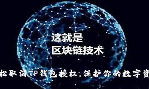 如何轻松取消TP钱包授权，保护你的数字资产安全