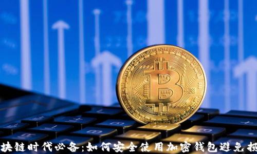 
区块链时代必备：如何安全使用加密钱包避免损失