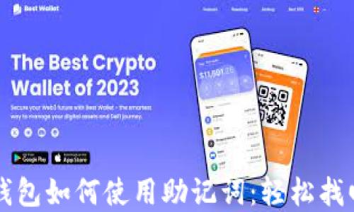 
电脑版TP钱包如何使用助记词：轻松找回资产安全