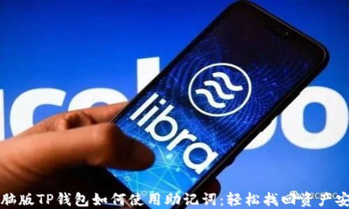 
电脑版TP钱包如何使用助记词：轻松找回资产安全